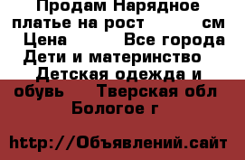 Продам Нарядное платье на рост 104-110 см › Цена ­ 800 - Все города Дети и материнство » Детская одежда и обувь   . Тверская обл.,Бологое г.